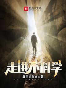 走进不科学小说免费阅读