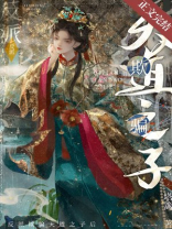 反派欺骗天道之子后网盘