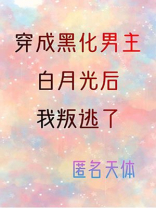 穿成黑化男主的白月光后我叛变了小说