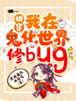 我在鬼界的开荒日常 小说