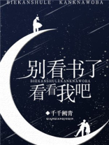 别看书了,看看我吧英文