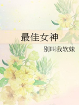 最佳女神 别叫我软妹