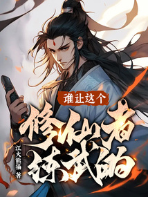 谁让这个修仙者练武的? 江火香猫