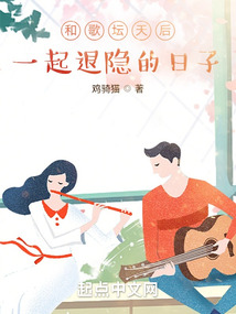 和歌坛天后一起退隐的日子下载