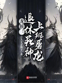 龙族:退休死神,上班屠龙起点