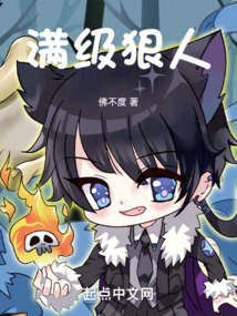 盘点那些满级狠人