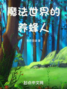 魔法世界的养蜂人TXT