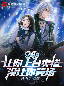 娱乐:让你上台卖惨,没让你笑场 笔趣阁
