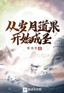从岁月道果开始成圣最新章节目录