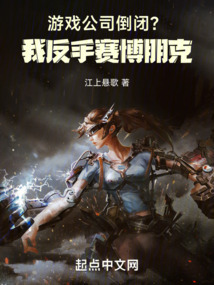 游戏公司倒闭我反手赛博朋克!