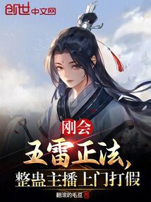 刚会五雷正法,整蛊主播上门打假笔趣