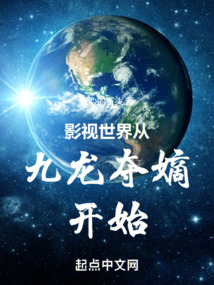 影视世界从九龙夺嫡开始免费阅读