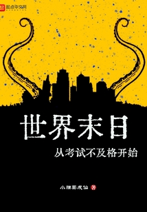 世界末日从考试不及格开始下载