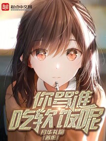 你骂谁吃软饭呢 小说
