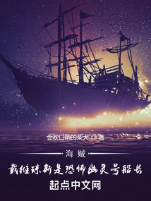 海贼:戴维琼斯是恐怖幽灵号船长