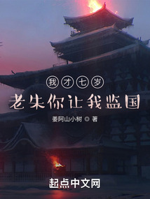 我才七岁,老朱你让我监国? 什么情况