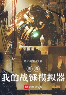 美漫:我的战锤模拟器TXT下载