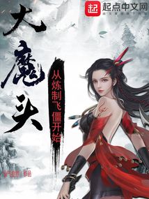 大魔头从炼制飞僵开始 小说