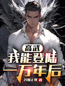 高武登陆未来一万年后漫画免费