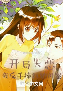 开局失恋,我反手捧红她闺蜜防盗版