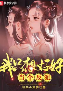 我只想好好当个反派百科