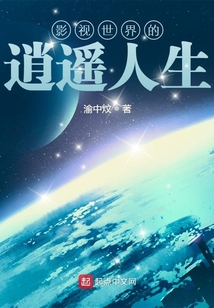 小说影视世界的逍遥人生