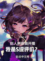 别人拼命我开摆,我是S级评价?小说