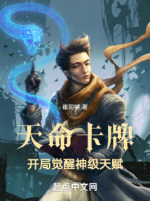 天命卡牌:开局觉醒神级天赋崔司特