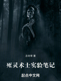 死灵术士实验笔记笔趣阁