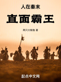 人在秦末,直面霸王 两只大鲸鱼