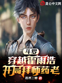 斗罗:穿越霍雨浩,开局拜师药老小说笔趣阁