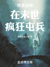 死灵法师在末世疯狂屯兵起点