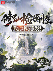 修仙捡属性我厚积薄发免费
