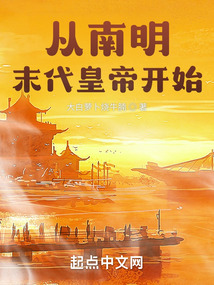 从明末腾飞免费阅读
