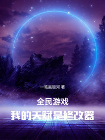全民游戏,我的天赋是修改器第142章 结算