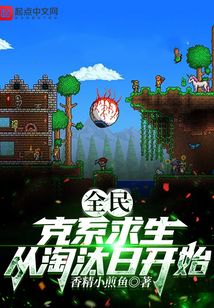 全民:克系求生,从淘汰日开始作者:香精小煎鱼