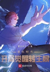 进化时代:开局觉醒转生眼 小说