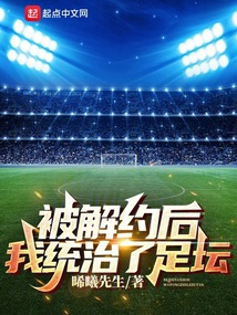 被解约后,我统治了足坛