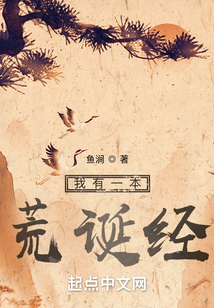 我有一本荒诞经txt