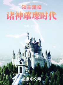 领主降临:诸神璀璨时代笔趣阁