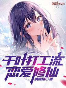 我在千叶的修仙除灵日常小说