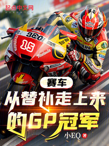 赛车:从替补走上来的GP冠军小EQ