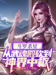 小说斗罗杀星,从武魂殿砍到神界中枢