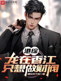 港综:龙在香江,只想做财阀 第510章