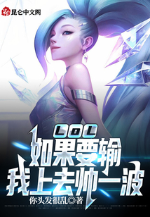 lol如果要输我上去帅一波笔趣