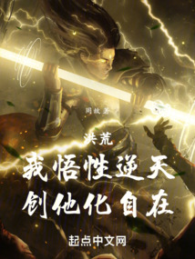 洪荒:我悟性逆天,创他化自在,笔趣阁