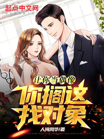 让你当偶像,你搁这找对象?作者:人间风华级别:Lv.1