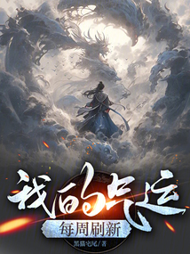 我的气运词条太棒了