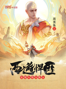 西游悍匪:贫僧只想当教父在线阅读