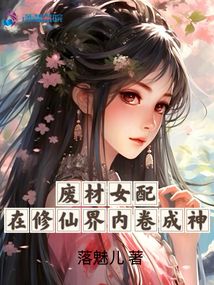 废材女配在修仙界内卷成神免费